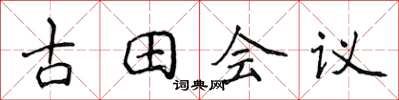 侯登峰古田會議楷書怎么寫