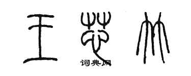 陳墨王芯竹篆書個性簽名怎么寫