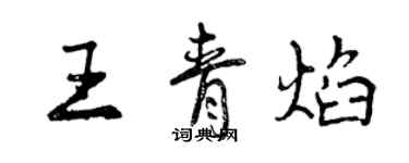 曾慶福王青焰行書個性簽名怎么寫