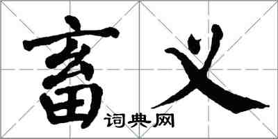 翁闓運畜義楷書怎么寫