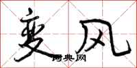 曾慶福變風行書怎么寫