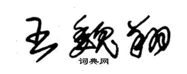 朱錫榮王魏翔草書個性簽名怎么寫