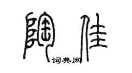 陳墨陶佳篆書個性簽名怎么寫
