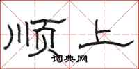 駱恆光順上隸書怎么寫