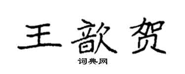 袁強王歆賀楷書個性簽名怎么寫