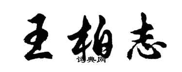 胡問遂王柏志行書個性簽名怎么寫