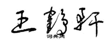 曾慶福王鶴軒草書個性簽名怎么寫