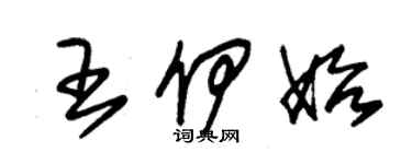 朱錫榮王伊始草書個性簽名怎么寫