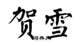 翁闓運賀雪楷書個性簽名怎么寫