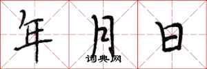 段相林年月日行書怎么寫