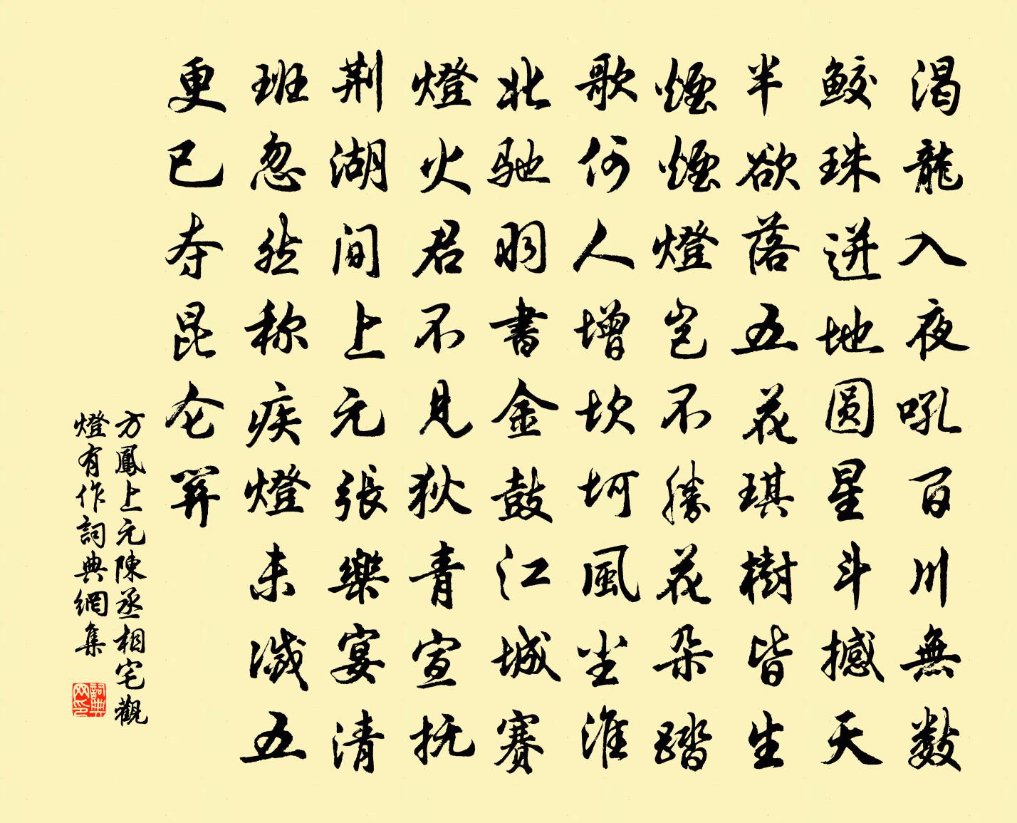 方鳳上元陳丞相宅觀燈有作書法作品欣賞