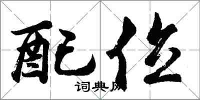 胡問遂配位行書怎么寫