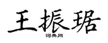 丁謙王振琚楷書個性簽名怎么寫