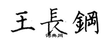 何伯昌王長鋼楷書個性簽名怎么寫