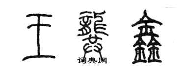 陳墨王龔鑫篆書個性簽名怎么寫
