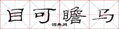 范連陞目可瞻馬隸書怎么寫