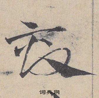 臨皇象急就章中鄧文原的寫法