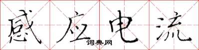 黃華生感應電流楷書怎么寫