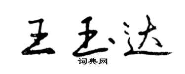 曾慶福王玉達行書個性簽名怎么寫