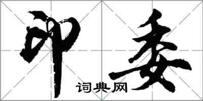 胡問遂印委行書怎么寫