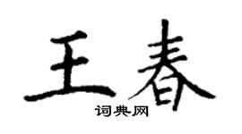 丁謙王春楷書個性簽名怎么寫