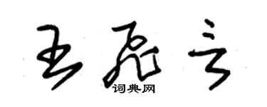 朱錫榮王飛言草書個性簽名怎么寫