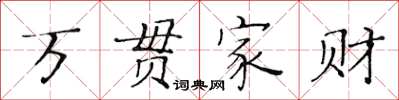 黃華生萬貫家財楷書怎么寫
