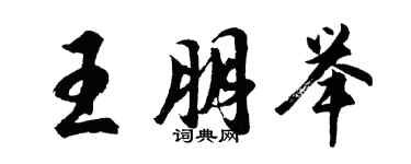 胡問遂王朋舉行書個性簽名怎么寫