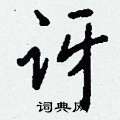 跨隸書怎么寫好看_跨硬筆隸書書法_跨鋼筆隸書字帖