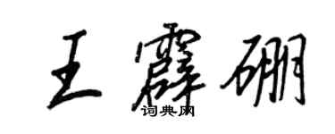 王正良王霹硼行書個性簽名怎么寫