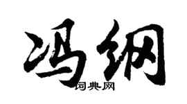 胡問遂馮綱行書個性簽名怎么寫