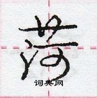 龐中華寫的硬筆行書菏