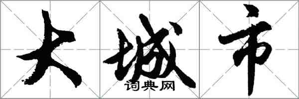 胡問遂大城市行書怎么寫