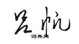 駱恆光呂帆草書個性簽名怎么寫