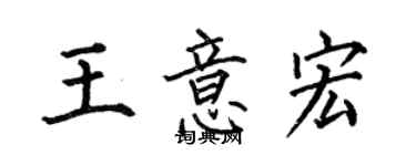 何伯昌王意宏楷書個性簽名怎么寫