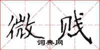 侯登峰微賤楷書怎么寫
