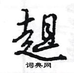 王旻寫的硬筆行書趄