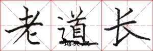 駱恆光老道長楷書怎么寫