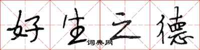 段相林好生之德行書怎么寫