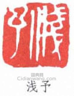 葉淺予的篆刻印章淺予