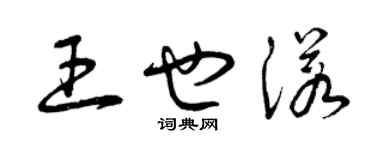 曾慶福王也諾草書個性簽名怎么寫