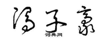 曾慶福馮子豪草書個性簽名怎么寫