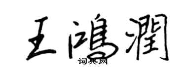 王正良王鴻潤行書個性簽名怎么寫