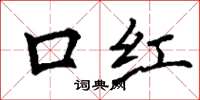 丁謙口紅楷書怎么寫