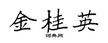 袁強金桂英楷書個性簽名怎么寫
