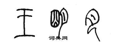 陳墨王明月篆書個性簽名怎么寫