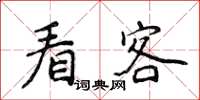 侯登峰看客楷書怎么寫