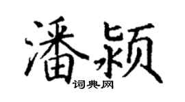丁謙潘潁楷書個性簽名怎么寫