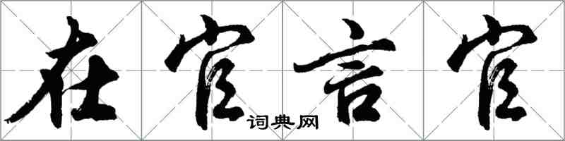 胡問遂在官言官行書怎么寫