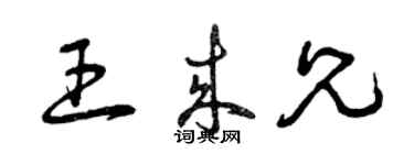 曾慶福王來兄草書個性簽名怎么寫